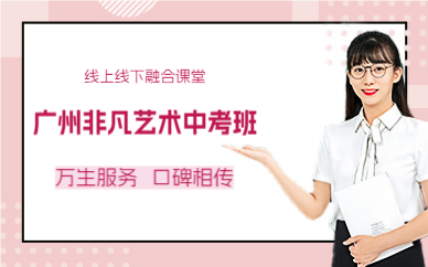 广州非凡艺术中考班
