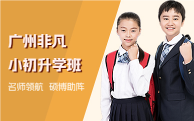广州非凡小初升学班