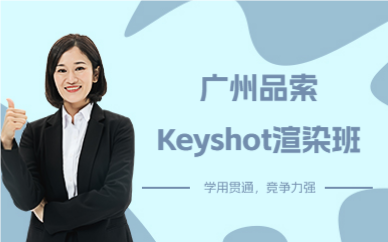 廣州品索Keyshot渲染班