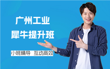 廣州工業(yè)犀牛提升班