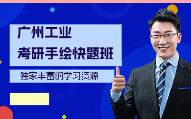 廣州工業(yè)考研手繪快題班