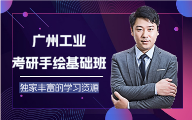 廣州工業(yè)考研手繪基礎(chǔ)班