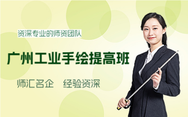 廣州工業(yè)手繪提高班