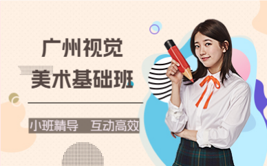 廣州視覺(jué)美術(shù)基礎(chǔ)班