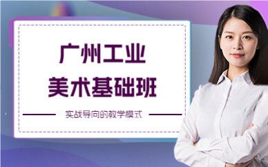 廣州工業(yè)美術(shù)基礎(chǔ)班