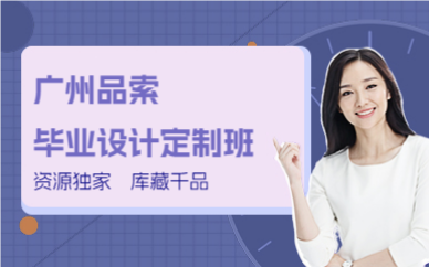 廣州品索畢業(yè)設(shè)計(jì)定制班