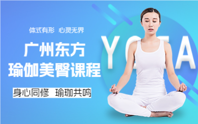廣州東方瑜伽美臀課程