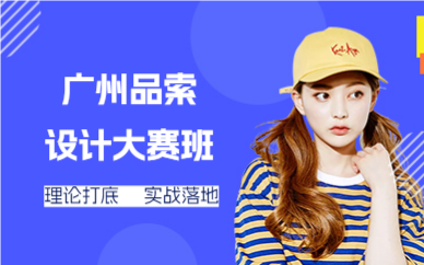 廣州品索設(shè)計(jì)大賽班