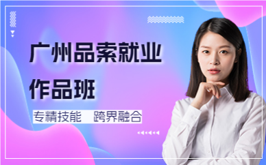 广州品索就业作品班