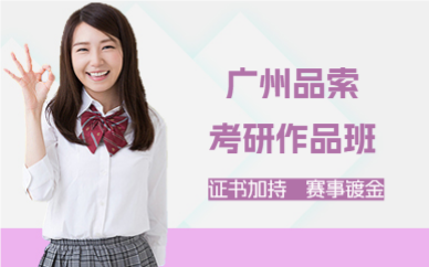 广州品索考研作品班