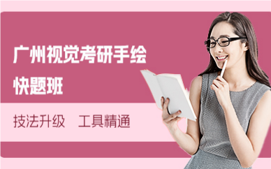 广州视觉考研手绘快题班