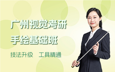 广州视觉考研手绘基础班