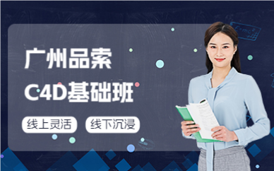 廣州品索C4D基礎(chǔ)班