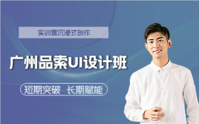 廣州品索UI設(shè)計(jì)班