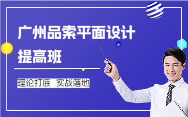 廣州品索平面設(shè)計(jì)提高班