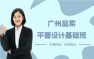 廣州品索平面設(shè)計(jì)基礎(chǔ)班