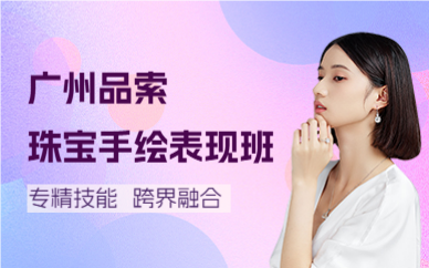 廣州品索珠寶手繪表現(xiàn)班