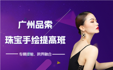 廣州品索珠寶手繪提高班
