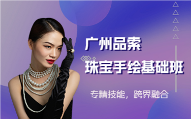 廣州品索珠寶手繪基礎(chǔ)班