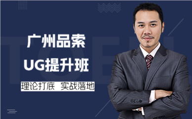 广州品索UG提升班