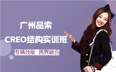 广州品索CREO结构实训班