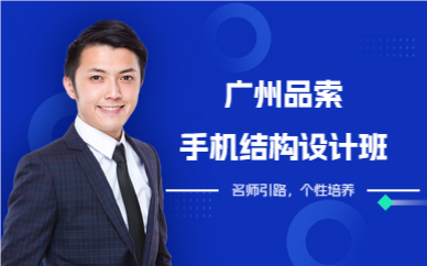 廣州品索手機(jī)結(jié)構(gòu)設(shè)計(jì)班
