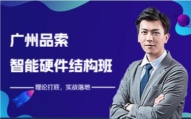 广州品索智能硬件结构班