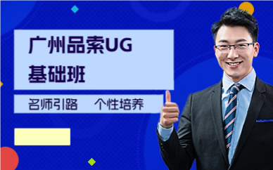 广州品索UG基础班