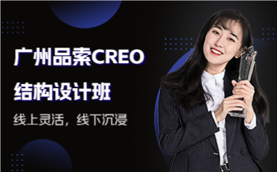 廣州品索CREO結(jié)構(gòu)設(shè)計(jì)班