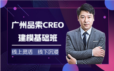 广州品索CREO建模基础班