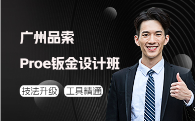 广州品索Proe钣金设计班