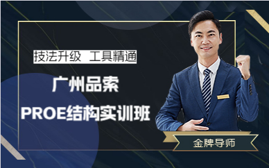 广州品索PROE结构实训班