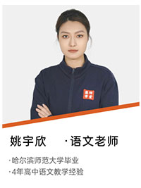 语文老师：姚宇欣