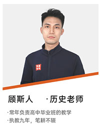 历史老师:顾斯人