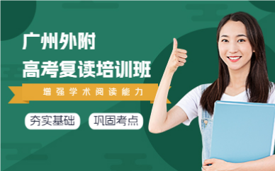 廣州外附高考復(fù)讀培訓(xùn)班
