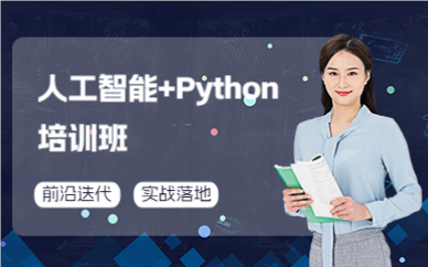 广州人工智能+Python培训班