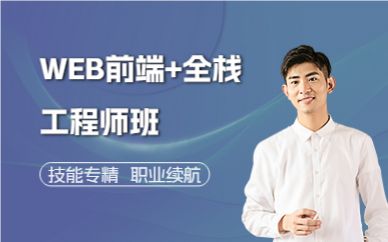广州WEB前端+全栈工程师班