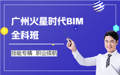 廣州火星時(shí)代BIM全科班