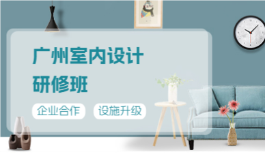 廣州室內(nèi)設(shè)計(jì)研修班