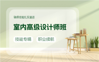 廣州室內(nèi)高級設(shè)計(jì)師班