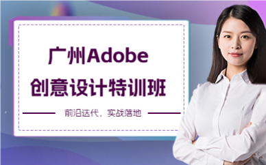 廣州Adobe創(chuàng)意設(shè)計(jì)特訓(xùn)班