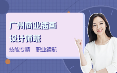 廣州商業(yè)插畫設(shè)計(jì)師班