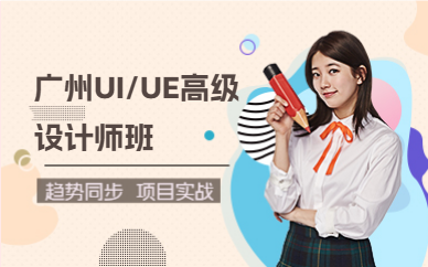廣州UI/UE高級設(shè)計(jì)師班