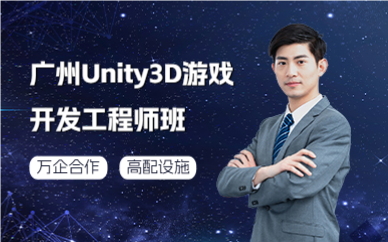 廣州Unity3D游戲開發(fā)工程師班