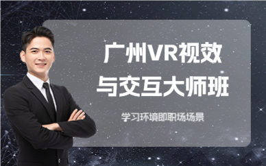 廣州VR視效與交互大師班