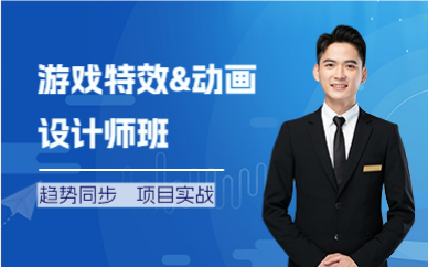 廣州游戲特效&動(dòng)畫設(shè)計(jì)師班