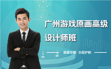 廣州游戲原畫高級設(shè)計(jì)師班