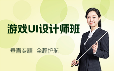 廣州游戲UI設(shè)計(jì)師班