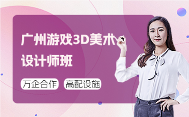 廣州游戲3D美術(shù)設(shè)計(jì)師班