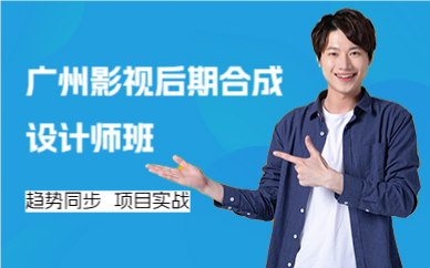 廣州影視后期合成設(shè)計(jì)師班